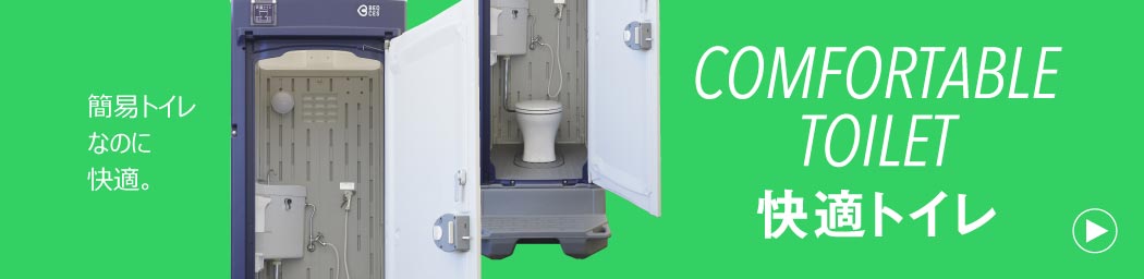 仮設トイレ　<住宅現場版快適トイレ> | ベクセス株式会社