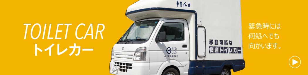 トイレカー | ベクセス株式会社