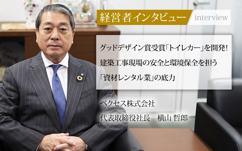 仮設資材レンタル・仮設トイレレンタル・トイレカー | ベクセス株式会社